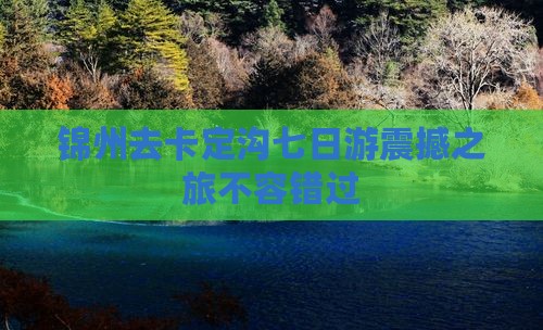 锦州去西藏卡定沟七日游 锦州去西藏卡定沟七日游