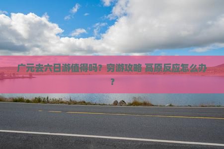 广元去西藏六日游