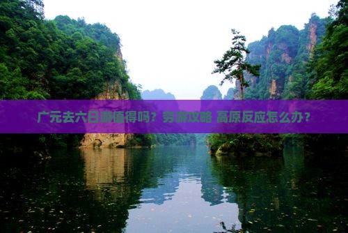 广元去西藏六日游