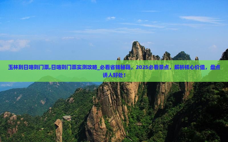 玉林到西藏日喀则门票