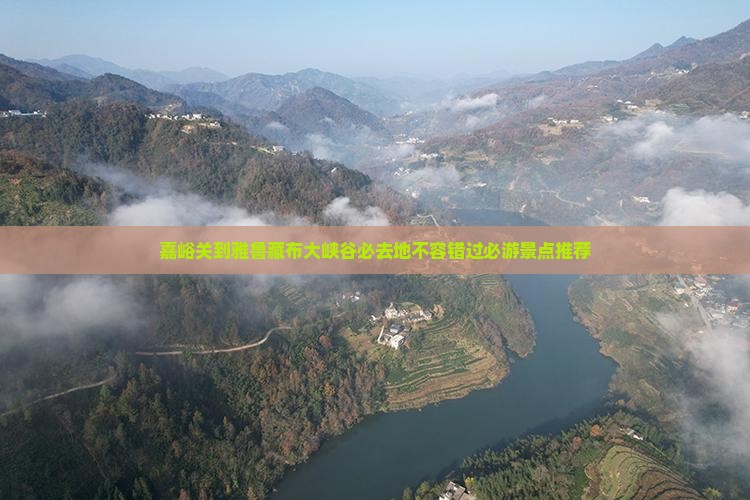 嘉峪关到西藏雅鲁藏布大峡谷必去地