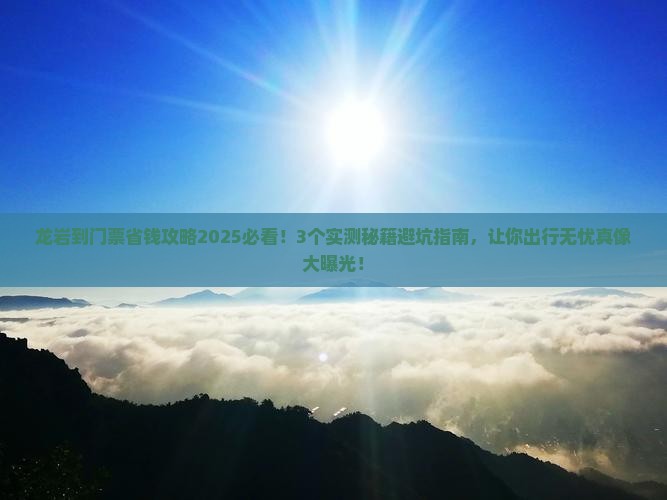 龙岩到西藏门票