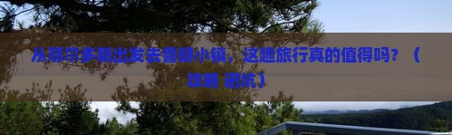 鄂尔多斯去西藏鲁朗小镇大型旅游团