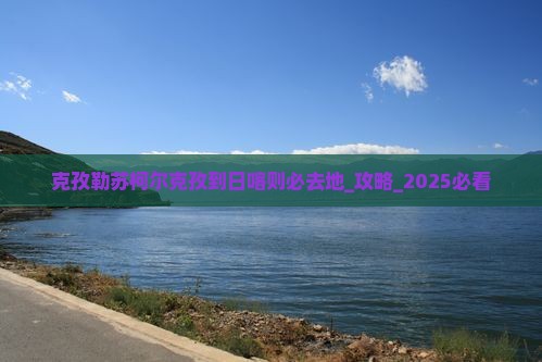 克孜勒苏柯尔克孜到西藏日喀则必去地
