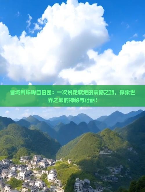 晋城到西藏珠峰大本营自由团