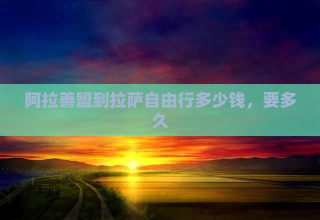 阿拉善盟到西藏拉萨自由行