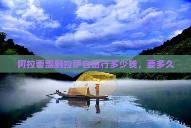 阿拉善盟到西藏拉萨自由行