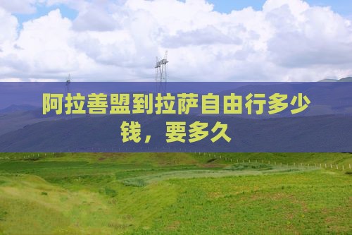 阿拉善盟到西藏拉萨自由行