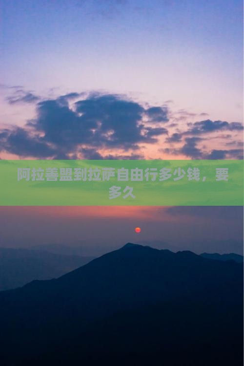 阿拉善盟到西藏拉萨自由行