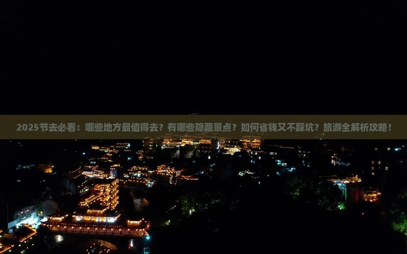 中秋节到西藏必去地
