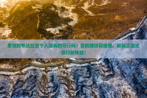恩施到西藏布达拉宫个人游