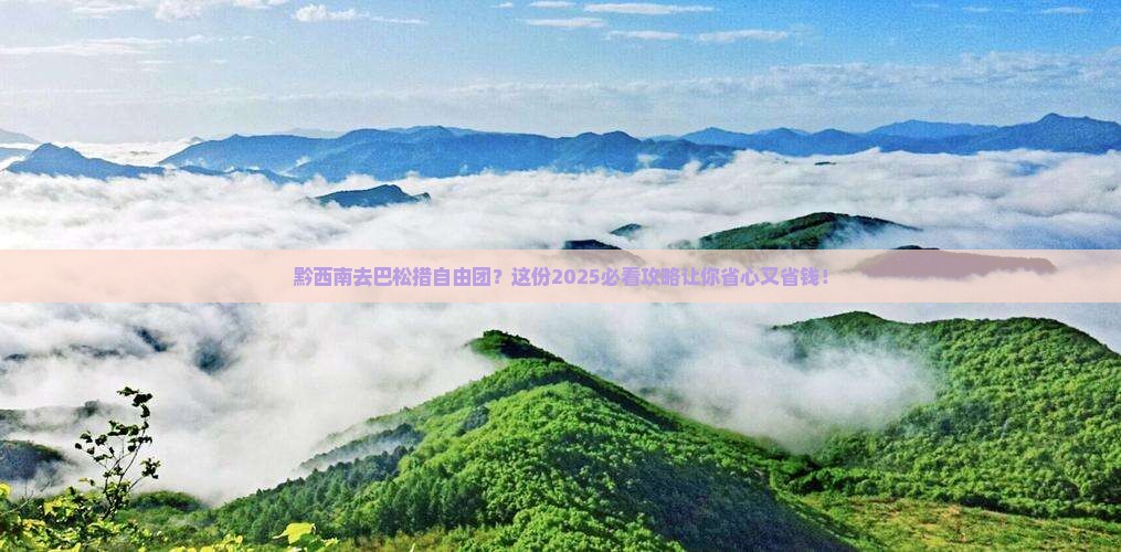 黔西南去西藏巴松措自由团