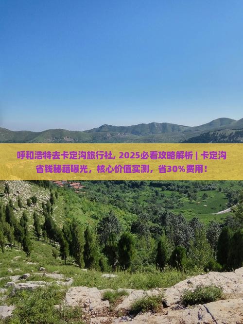 呼和浩特去西藏卡定沟旅行社