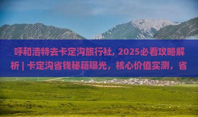 呼和浩特去西藏卡定沟旅行社