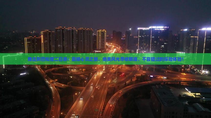 商丘到西藏巴松措二日游