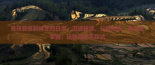 克孜勒苏到西藏林芝四日游