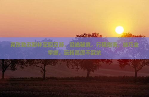 克孜勒苏到西藏林芝四日游