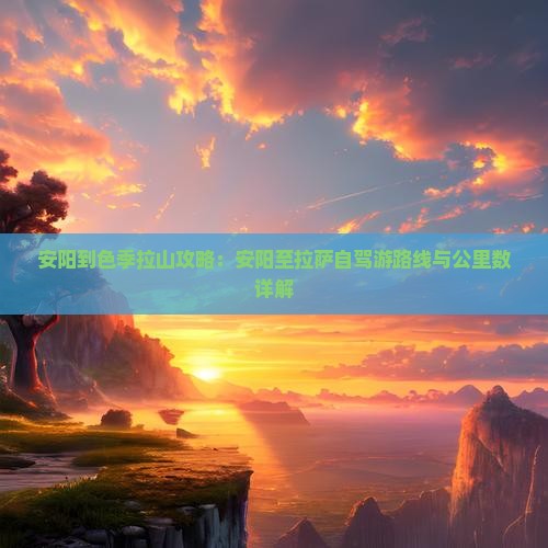 安阳到西藏色季拉山攻略
