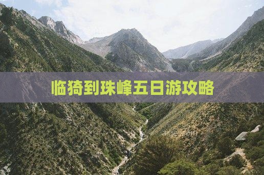 临猗到西藏珠峰大本营五日游