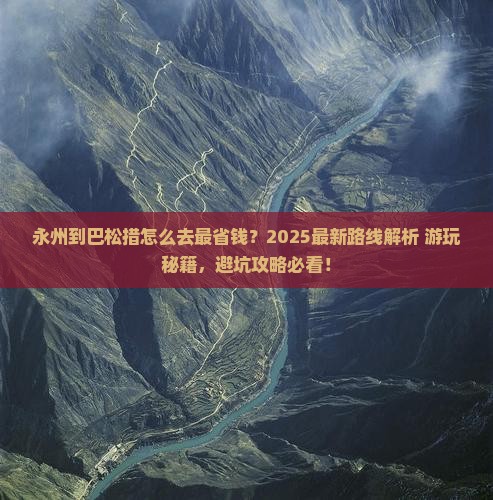 永州到西藏巴松措哪里玩