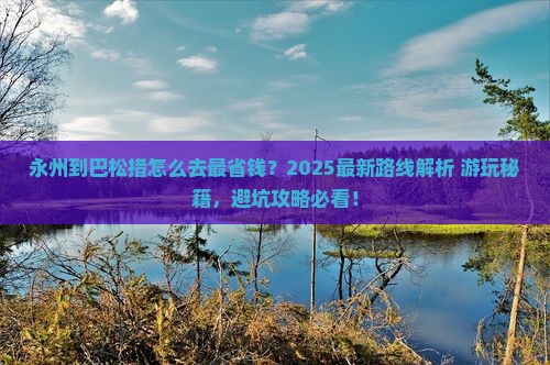永州到西藏巴松措哪里玩