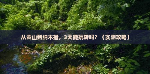 黄山去西藏纳木措景点