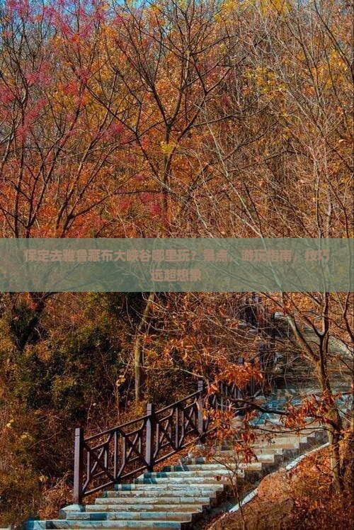 保定去西藏雅鲁藏布大峡谷哪里玩