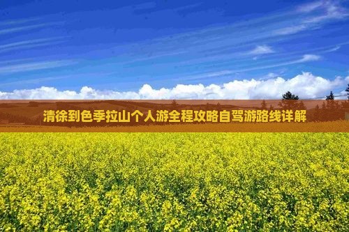 清徐到西藏色季拉山个人游