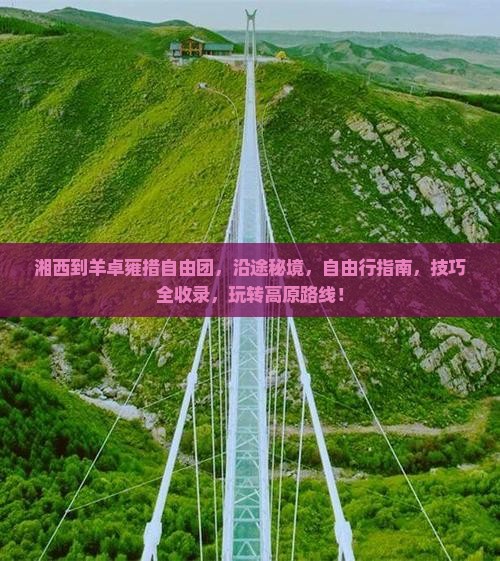 湘西到西藏羊卓雍措自由团