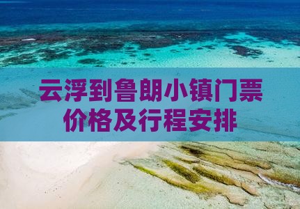云浮到西藏鲁朗小镇门票