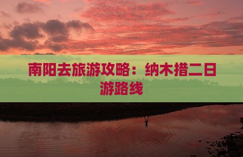 南阳去西藏纳木措二日游