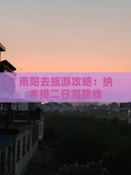 南阳去西藏纳木措二日游