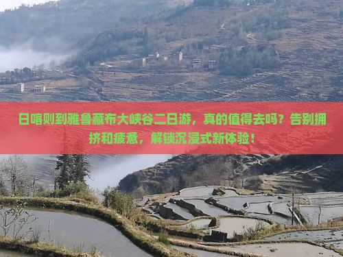 日喀则到西藏雅鲁藏布大峡谷二日游