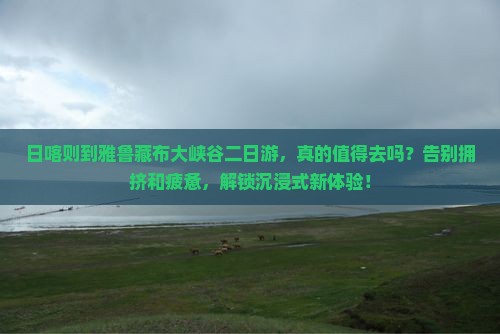 日喀则到西藏雅鲁藏布大峡谷二日游