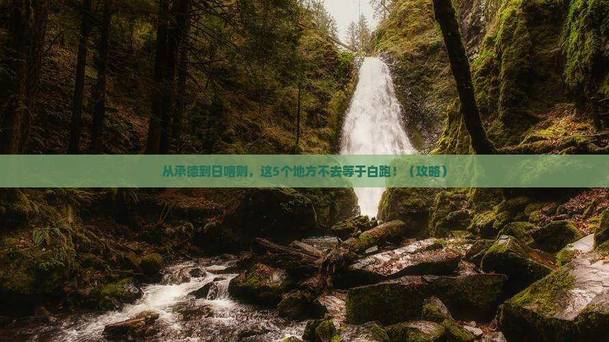 承德去西藏日喀则必去地