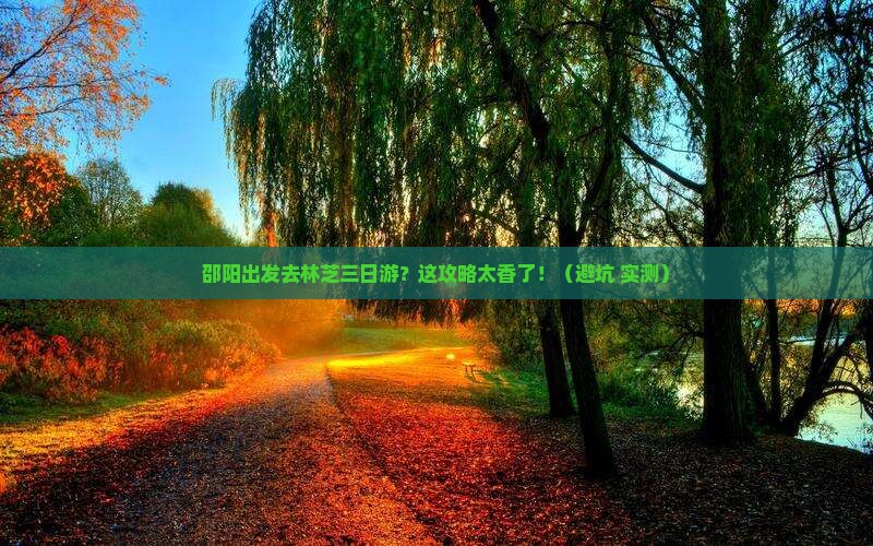 邵阳到西藏林芝三日游