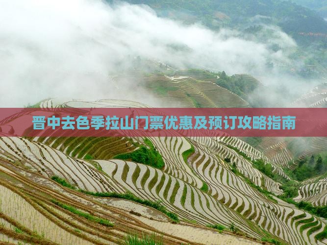 晋中去色季拉山门票优惠及预订攻略指南