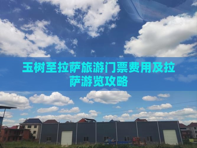 玉树至拉萨旅游门票费用及拉萨游览攻略