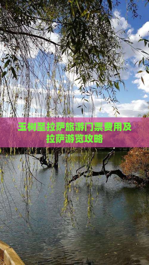 玉树至拉萨旅游门票费用及拉萨游览攻略