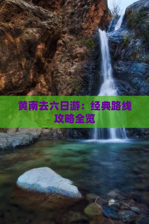 黄南去六日游：经典路线攻略全览