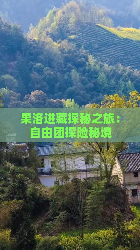 果洛进藏探秘之旅：自由团探险秘境