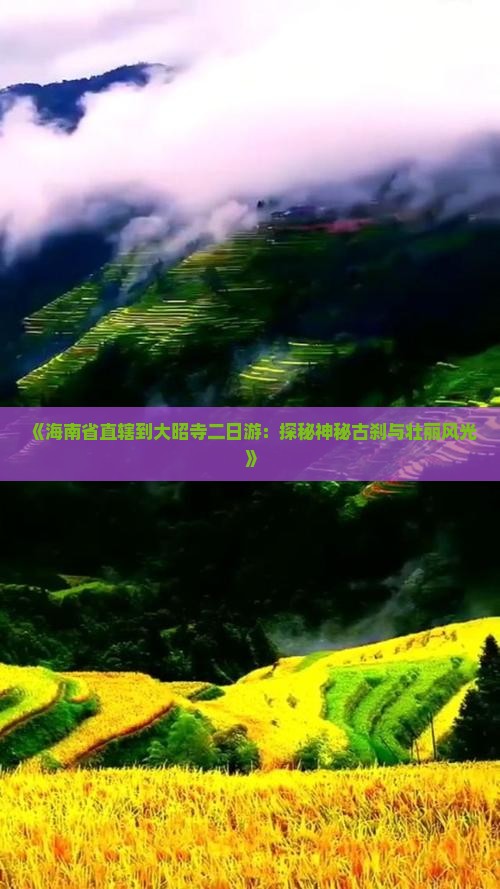 《海南省直辖到大昭寺二日游：探秘神秘古刹与壮丽风光》