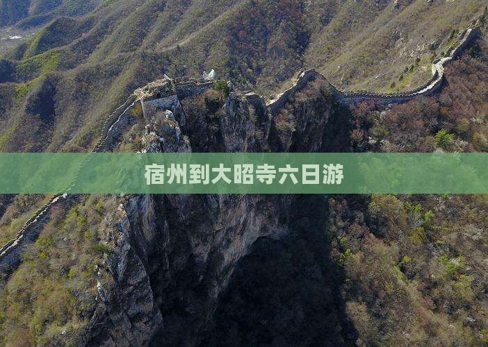宿州到大昭寺六日游