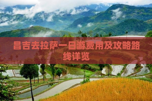 昌吉去拉萨一日游费用及攻略路线详览