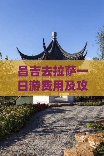 昌吉去拉萨一日游费用及攻略路线详览