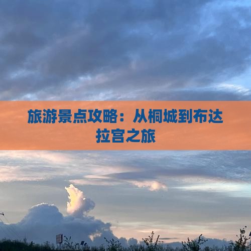 旅游景点攻略：从桐城到布达拉宫之旅
