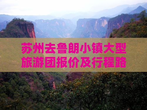 苏州去鲁朗小镇大型旅游团报价及行程路线