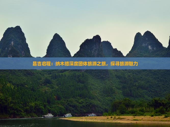 昌吉启程：纳木措深度团体旅游之旅，探寻旅游魅力