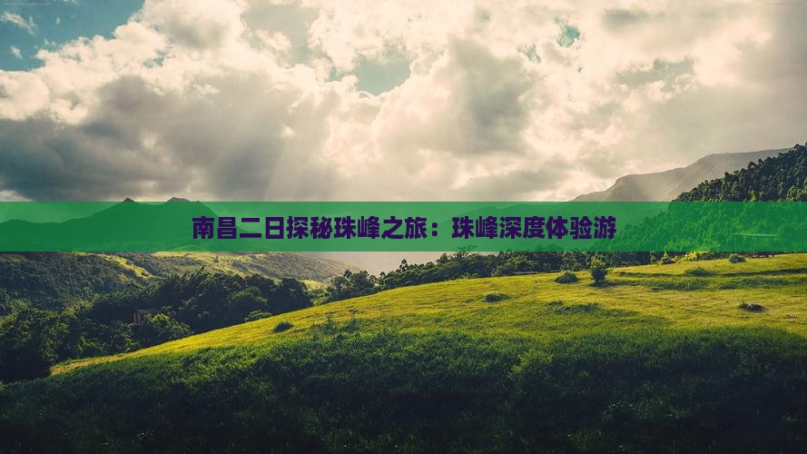 南昌二日探秘珠峰之旅：珠峰深度体验游