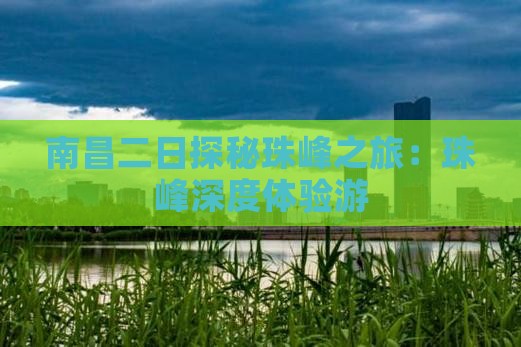 南昌二日探秘珠峰之旅：珠峰深度体验游